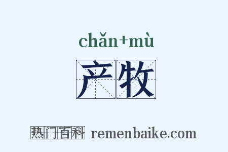 产牧是什么意思的图片